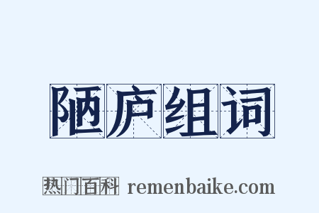 陋庐组词是什么意思的图片